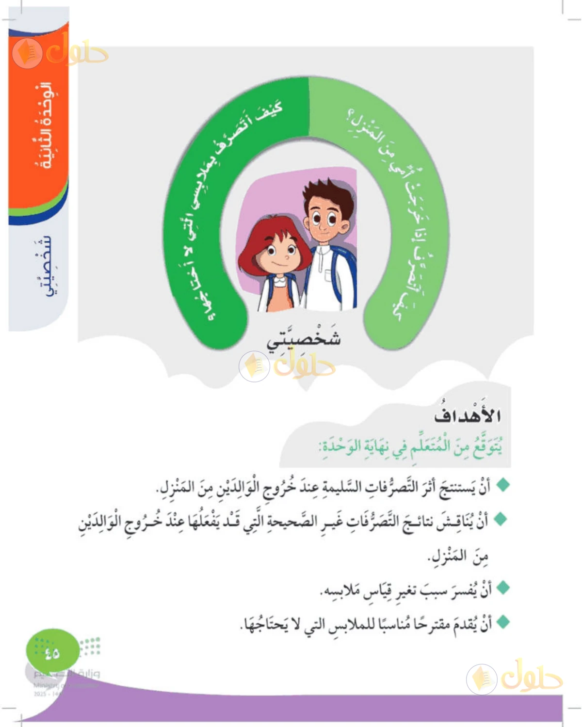 حل المهارات الحياتية والأسرية للصف الثالث الابتدائي صفحة 45