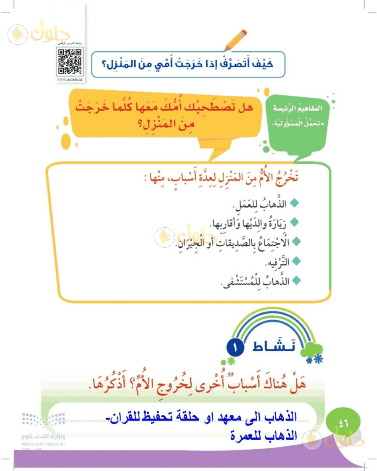 حل المهارات الحياتية والأسرية للصف الثالث الابتدائي صفحة 46