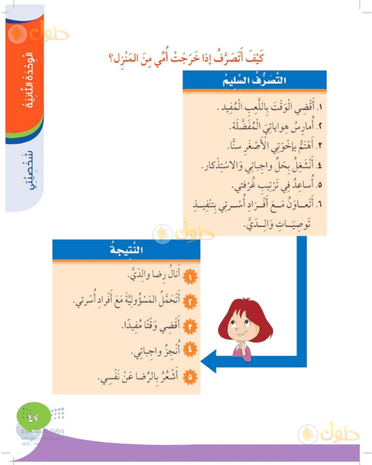حل المهارات الحياتية والأسرية للصف الثالث الابتدائي صفحة 47
