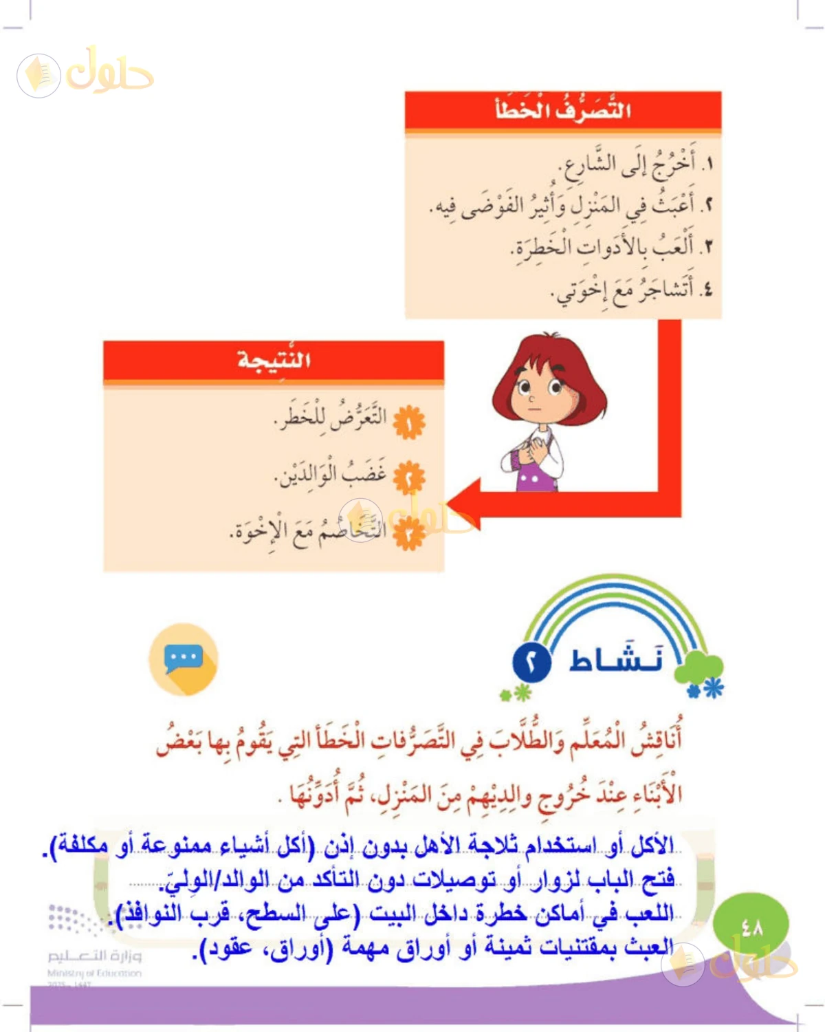 حل المهارات الحياتية والأسرية للصف الثالث الابتدائي صفحة 48