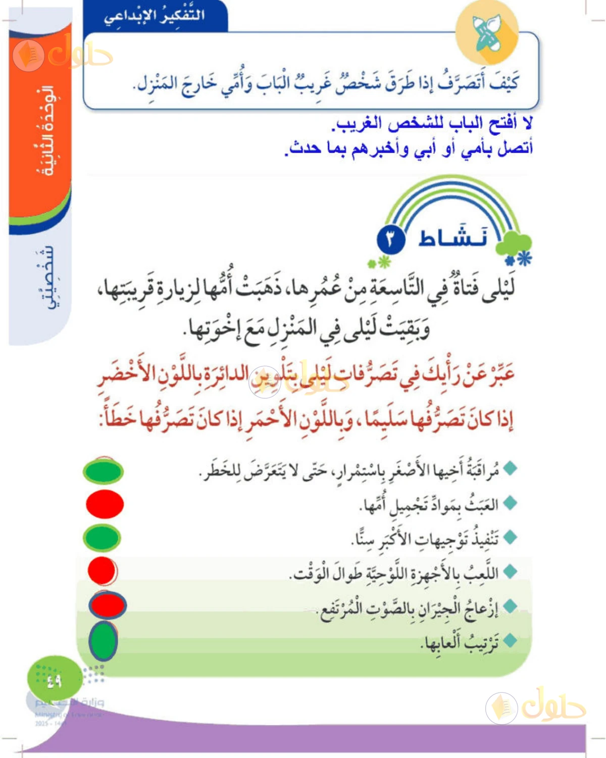 حل المهارات الحياتية والأسرية للصف الثالث الابتدائي صفحة 49