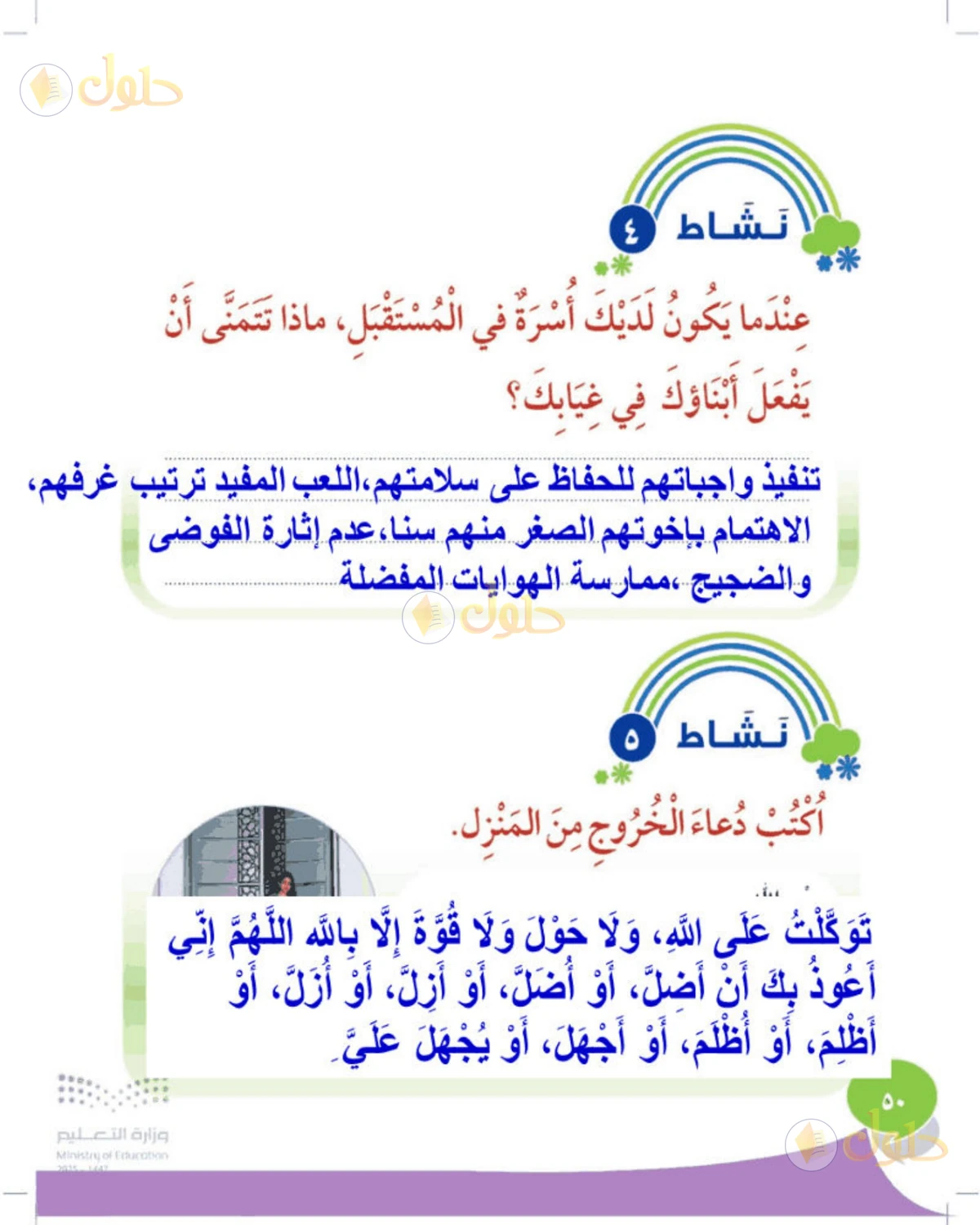 حل المهارات الحياتية والأسرية للصف الثالث الابتدائي صفحة 50