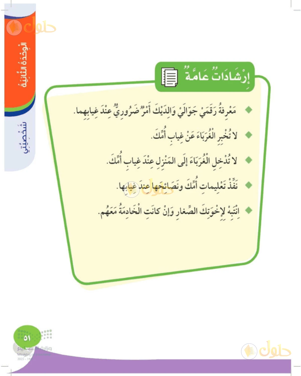 حل المهارات الحياتية والأسرية للصف الثالث الابتدائي صفحة 51