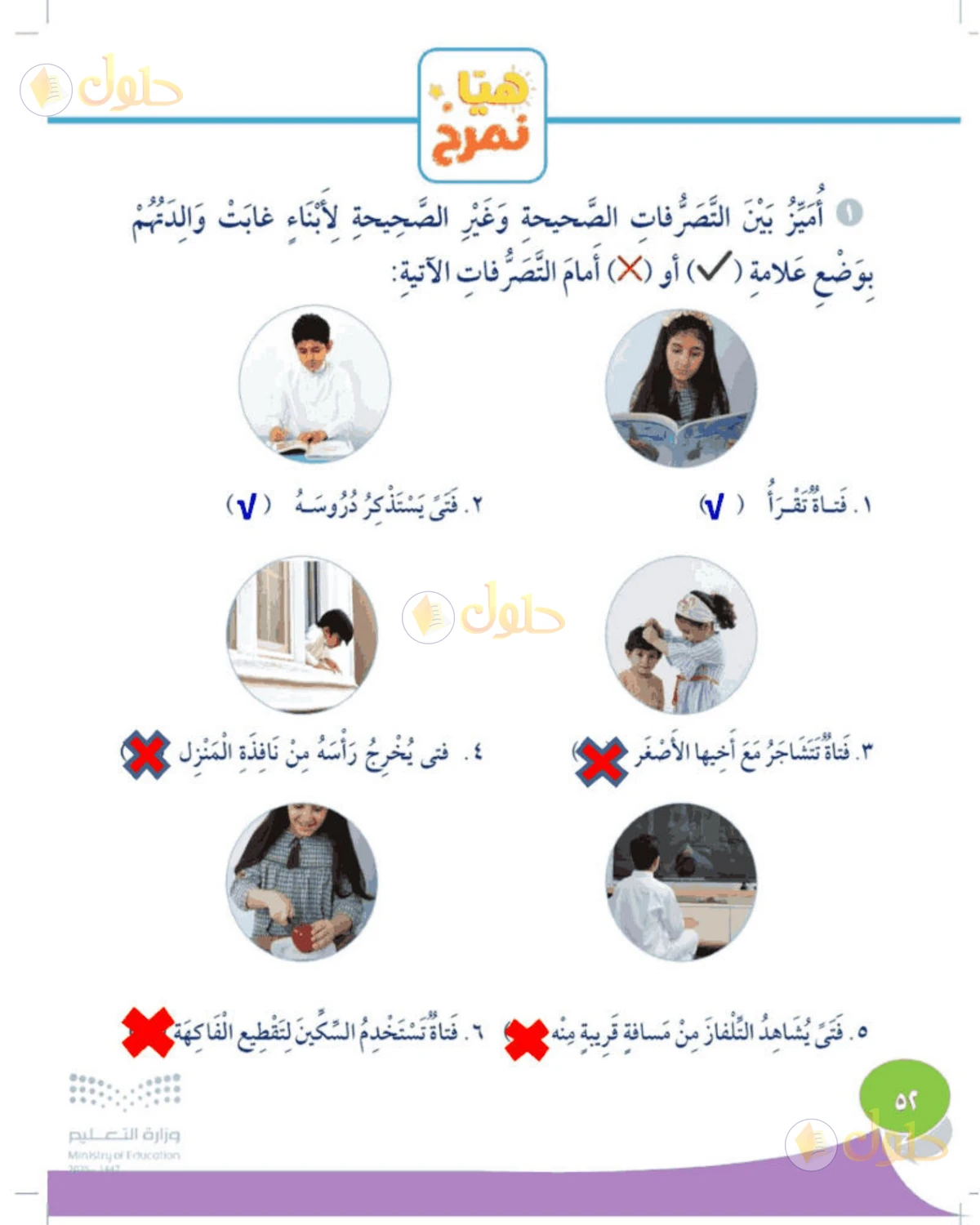 حل المهارات الحياتية والأسرية للصف الثالث الابتدائي صفحة 52