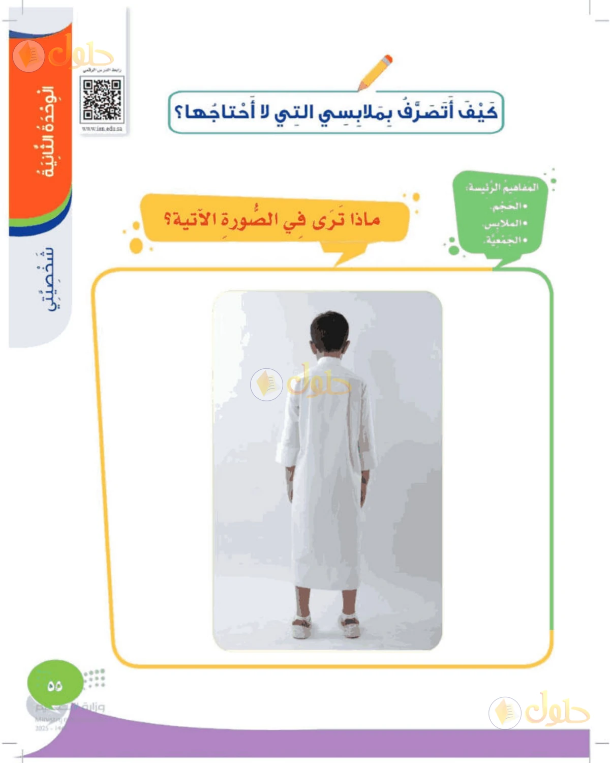 حل المهارات الحياتية والأسرية للصف الثالث الابتدائي صفحة 55
