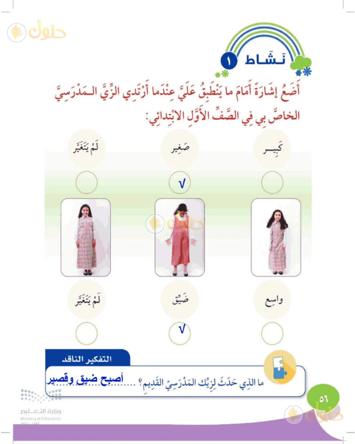 حل المهارات الحياتية والأسرية للصف الثالث الابتدائي صفحة 56