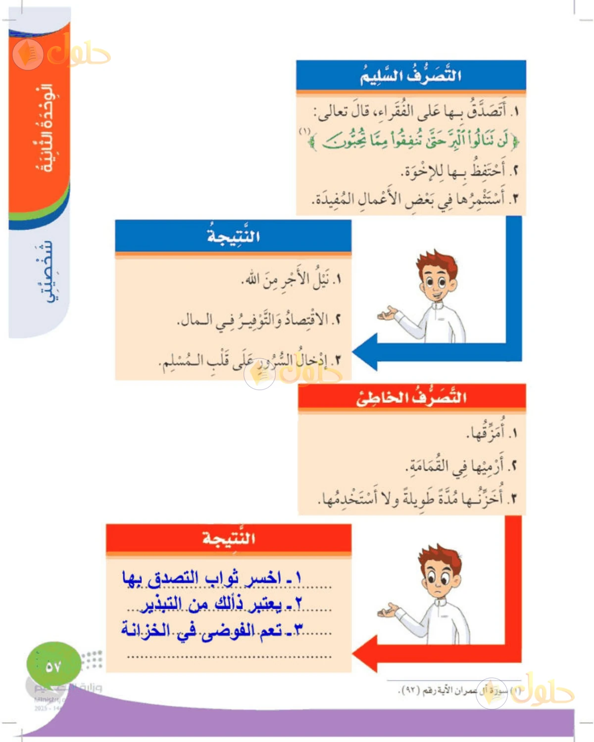 حل المهارات الحياتية والأسرية للصف الثالث الابتدائي صفحة 57