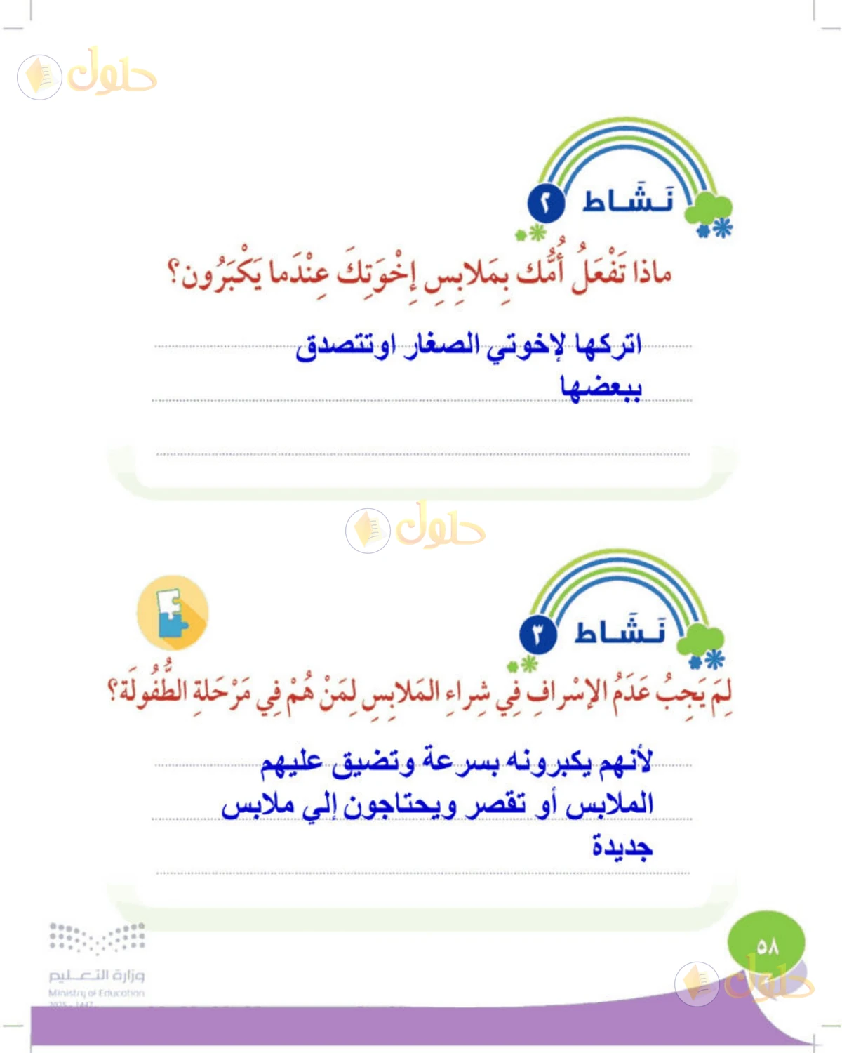 حل المهارات الحياتية والأسرية للصف الثالث الابتدائي صفحة 58