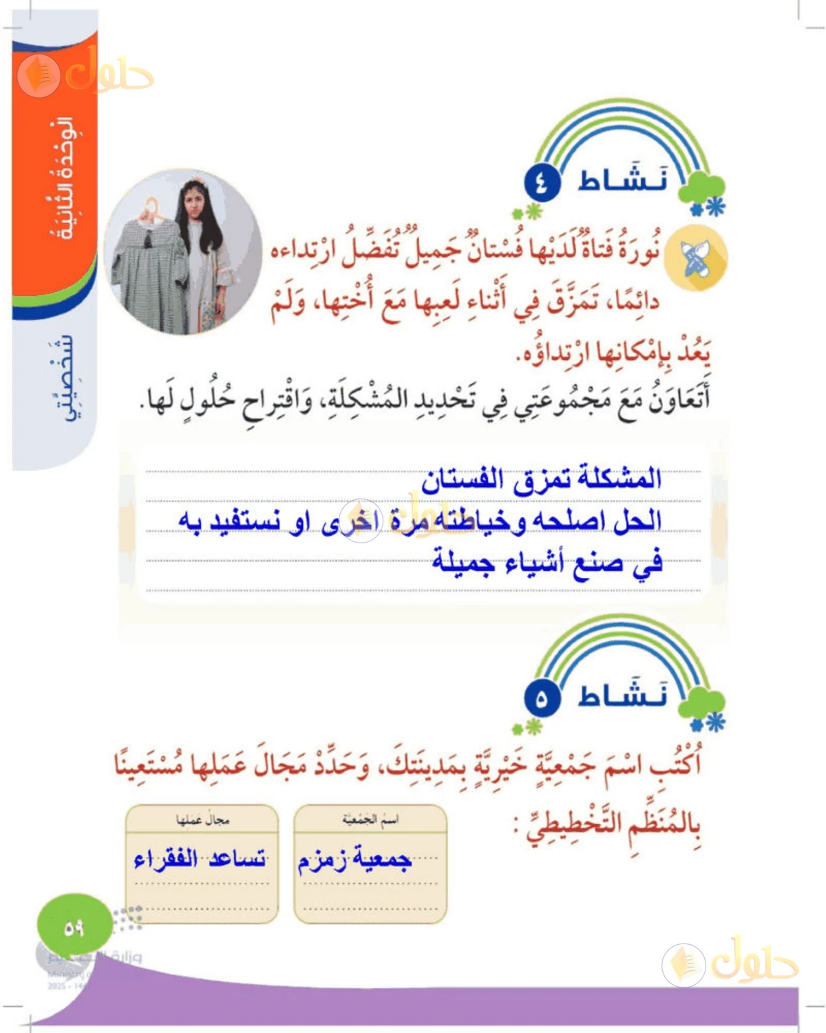 حل المهارات الحياتية والأسرية للصف الثالث الابتدائي صفحة 59