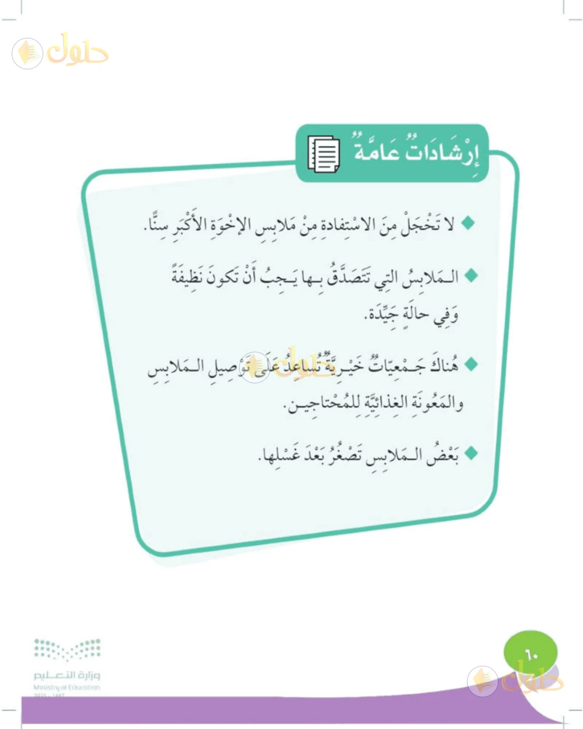 حل المهارات الحياتية والأسرية للصف الثالث الابتدائي صفحة 60