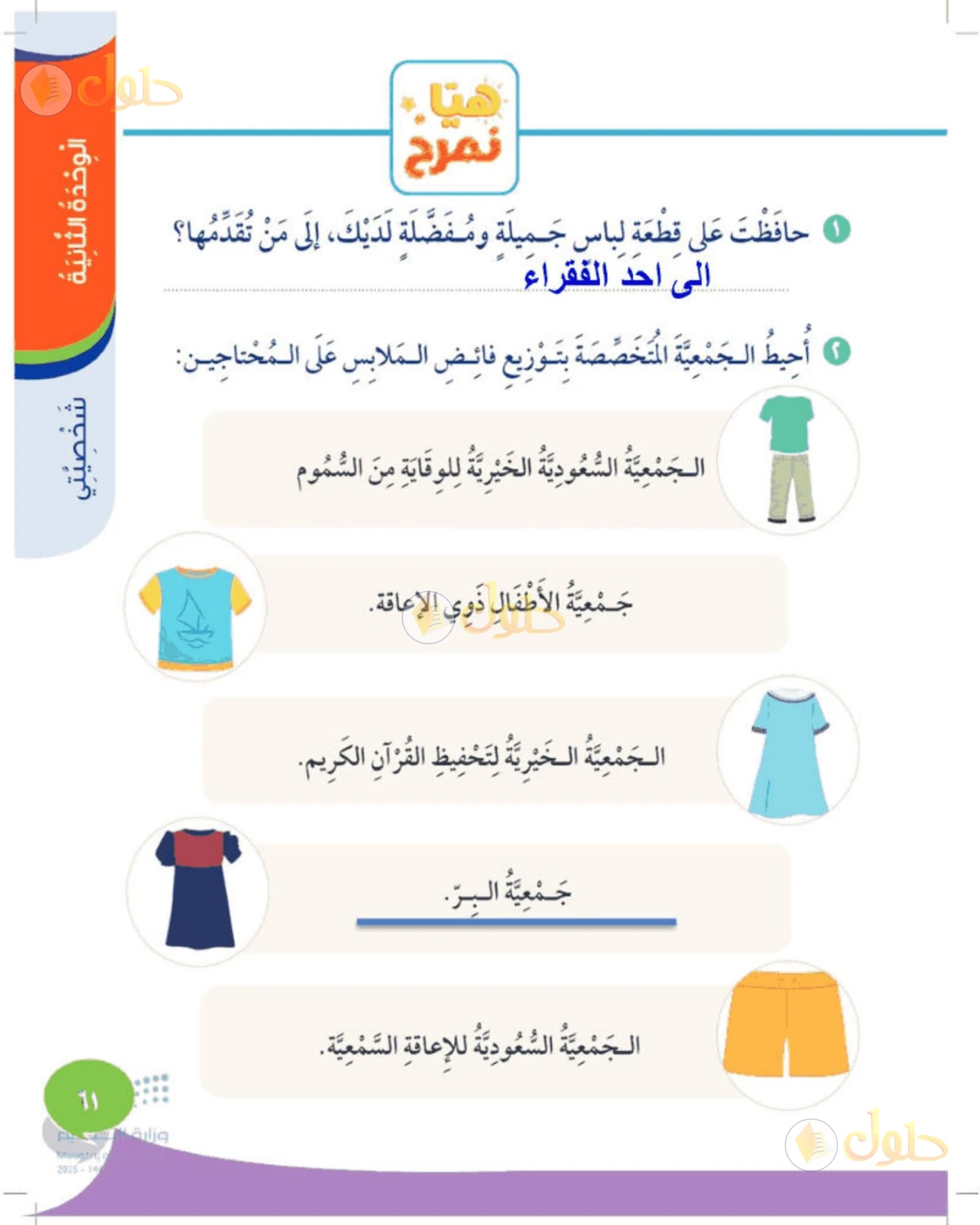 حل المهارات الحياتية والأسرية للصف الثالث الابتدائي صفحة 61