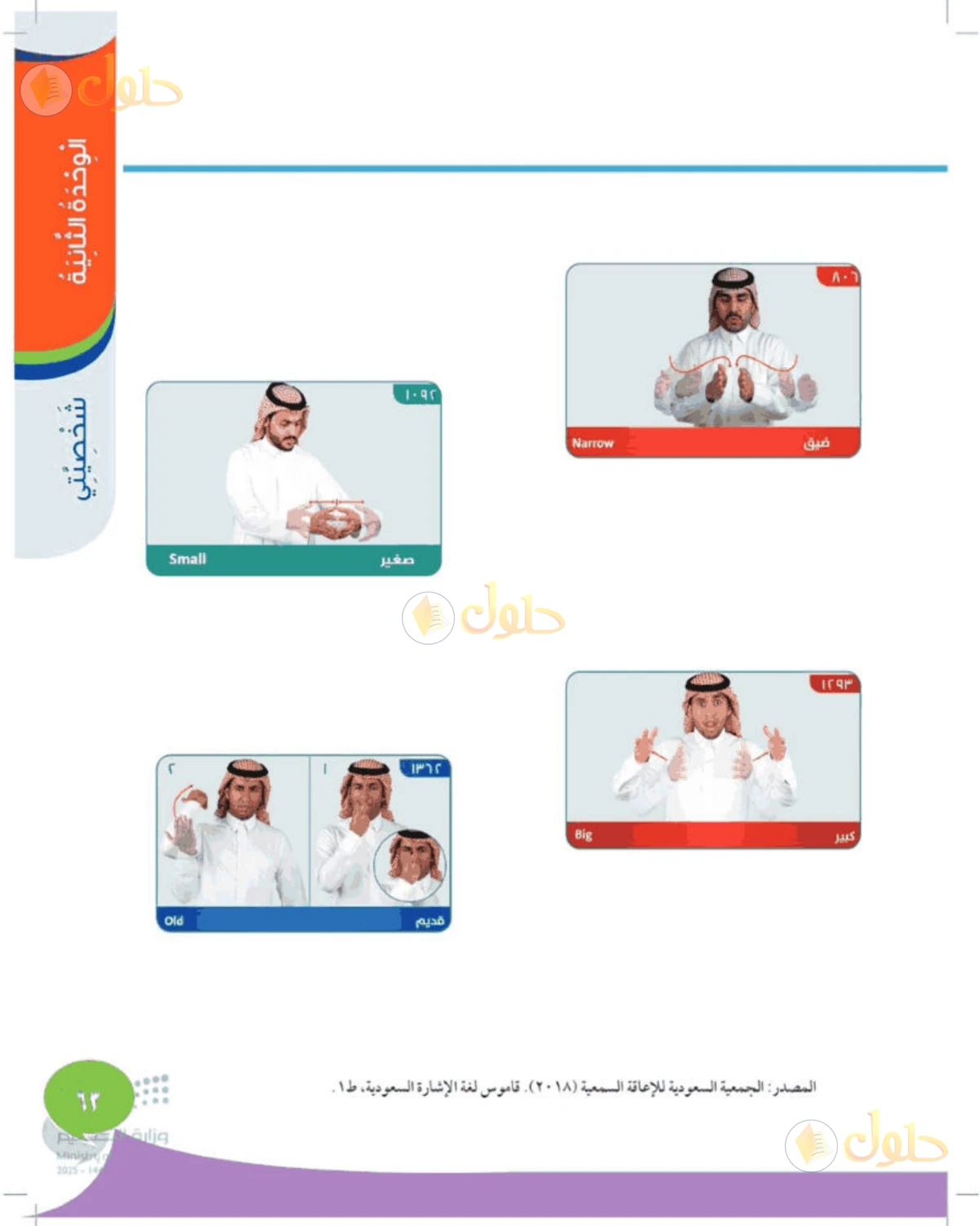 حل المهارات الحياتية والأسرية للصف الثالث الابتدائي صفحة 63