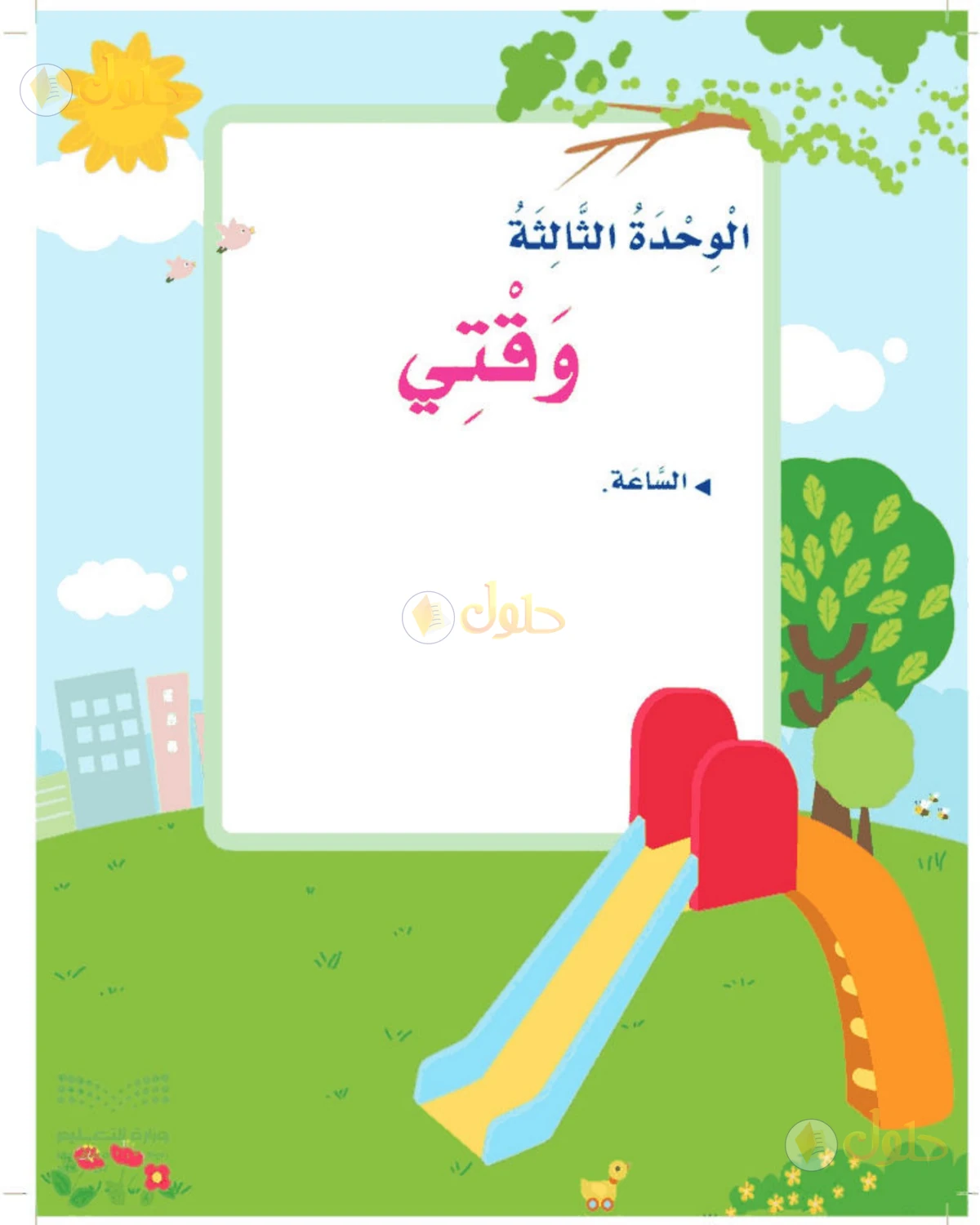 حل المهارات الحياتية والأسرية للصف الثالث الابتدائي صفحة 64