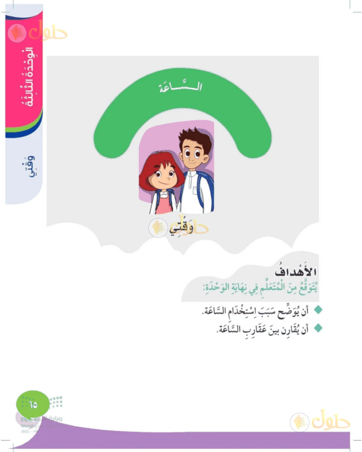 حل المهارات الحياتية والأسرية للصف الثالث الابتدائي صفحة 65
