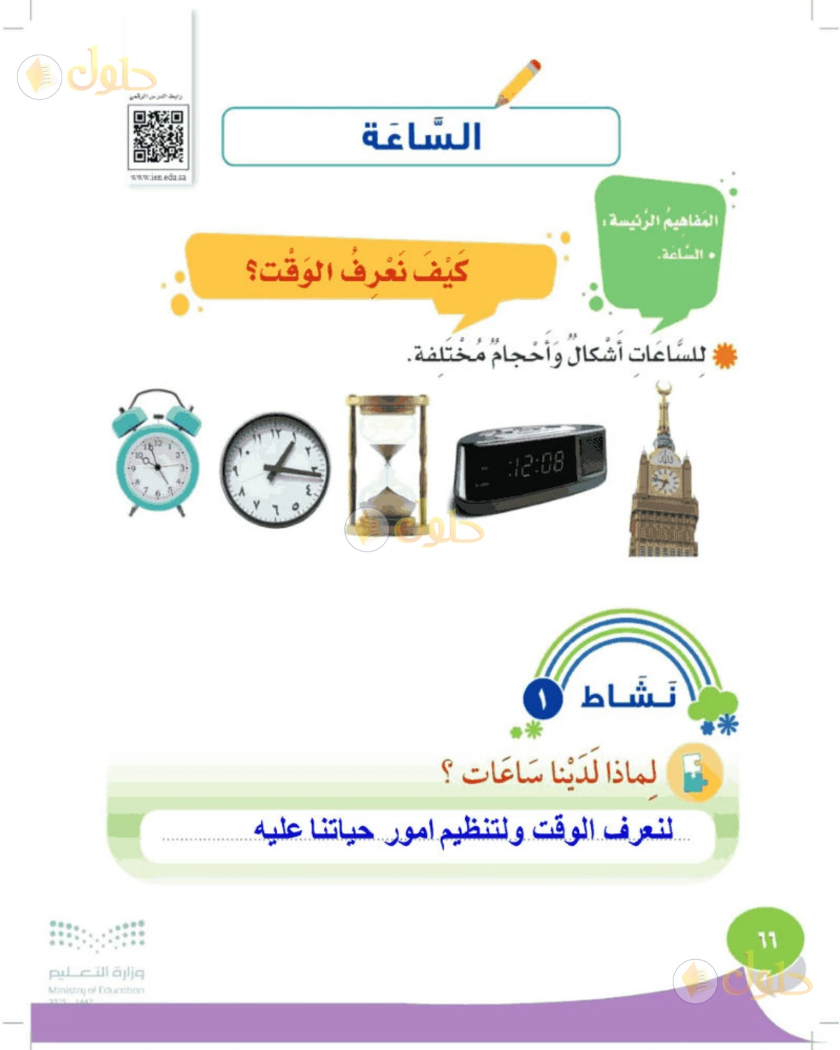 حل المهارات الحياتية والأسرية للصف الثالث الابتدائي صفحة 66
