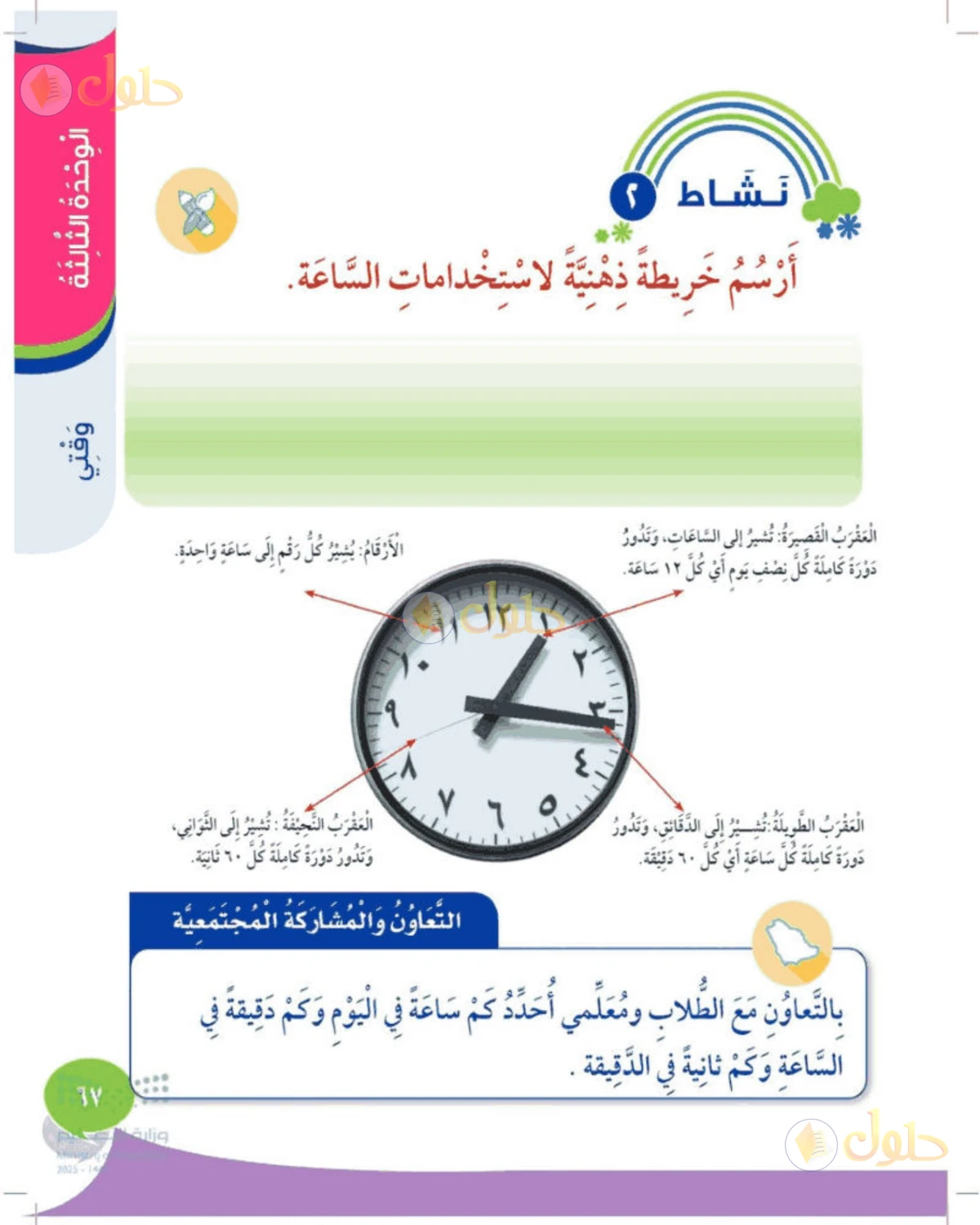 حل المهارات الحياتية والأسرية للصف الثالث الابتدائي صفحة 67