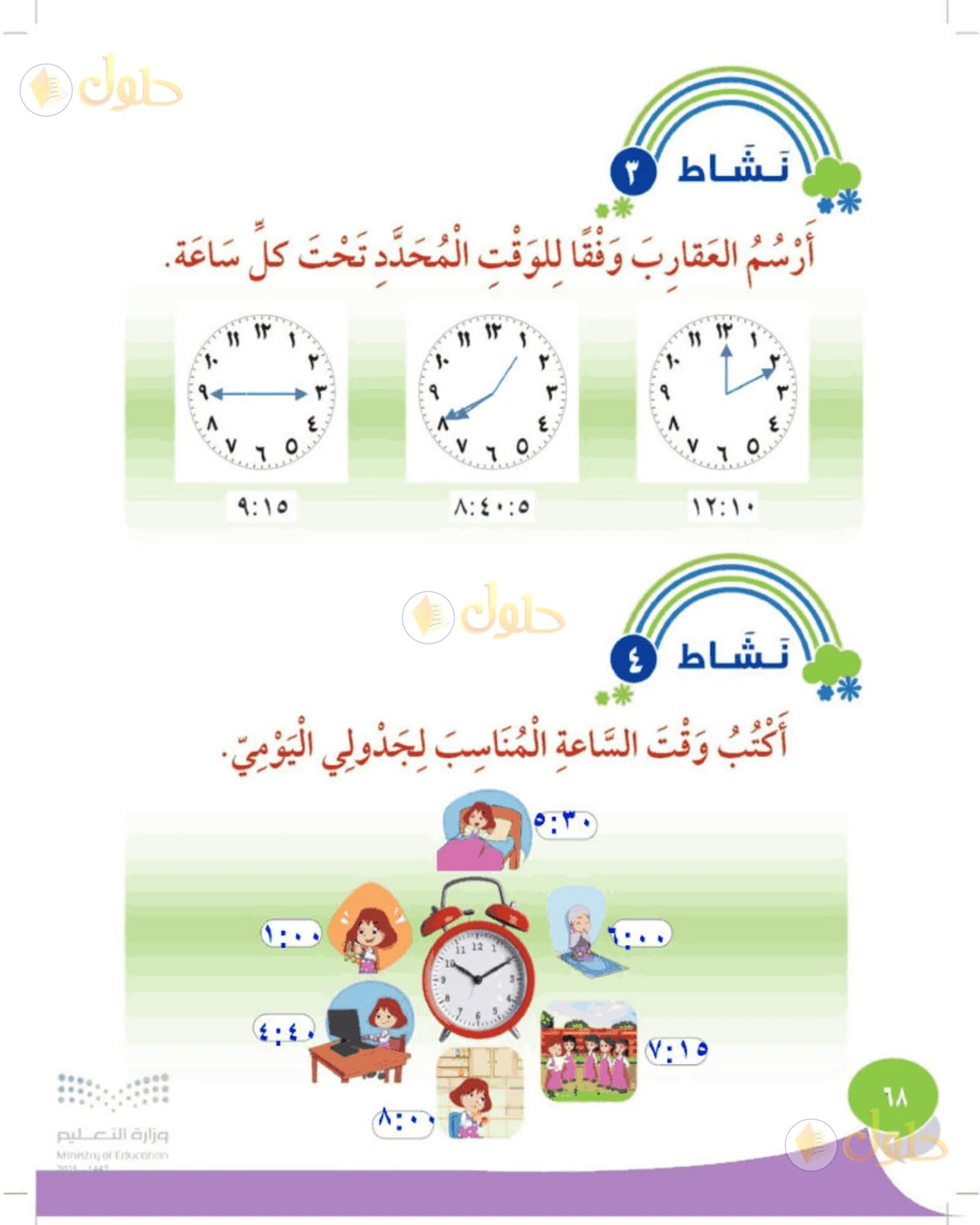 حل المهارات الحياتية والأسرية للصف الثالث الابتدائي صفحة 68
