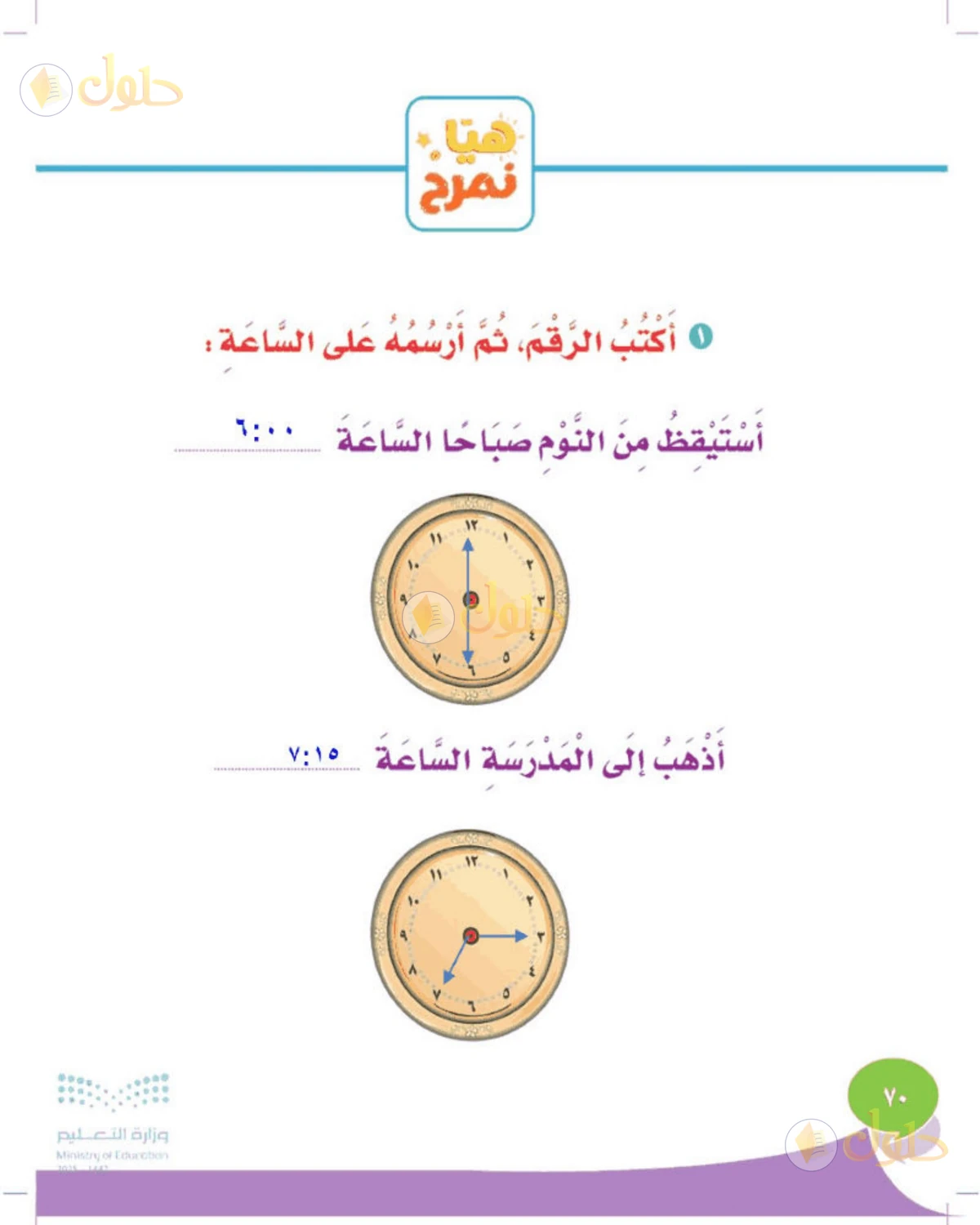 حل المهارات الحياتية والأسرية للصف الثالث الابتدائي صفحة 70