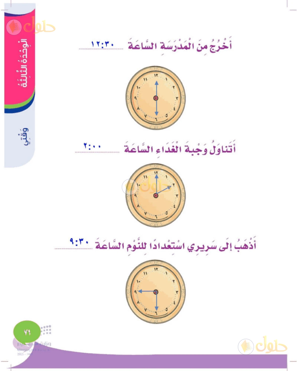 حل المهارات الحياتية والأسرية للصف الثالث الابتدائي صفحة 71