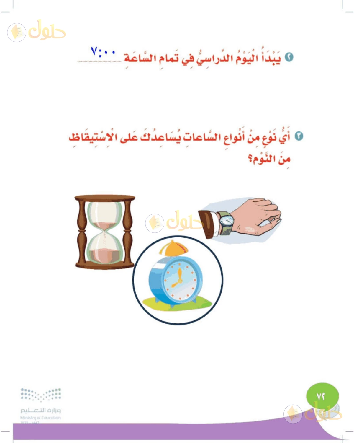 حل المهارات الحياتية والأسرية للصف الثالث الابتدائي صفحة 72