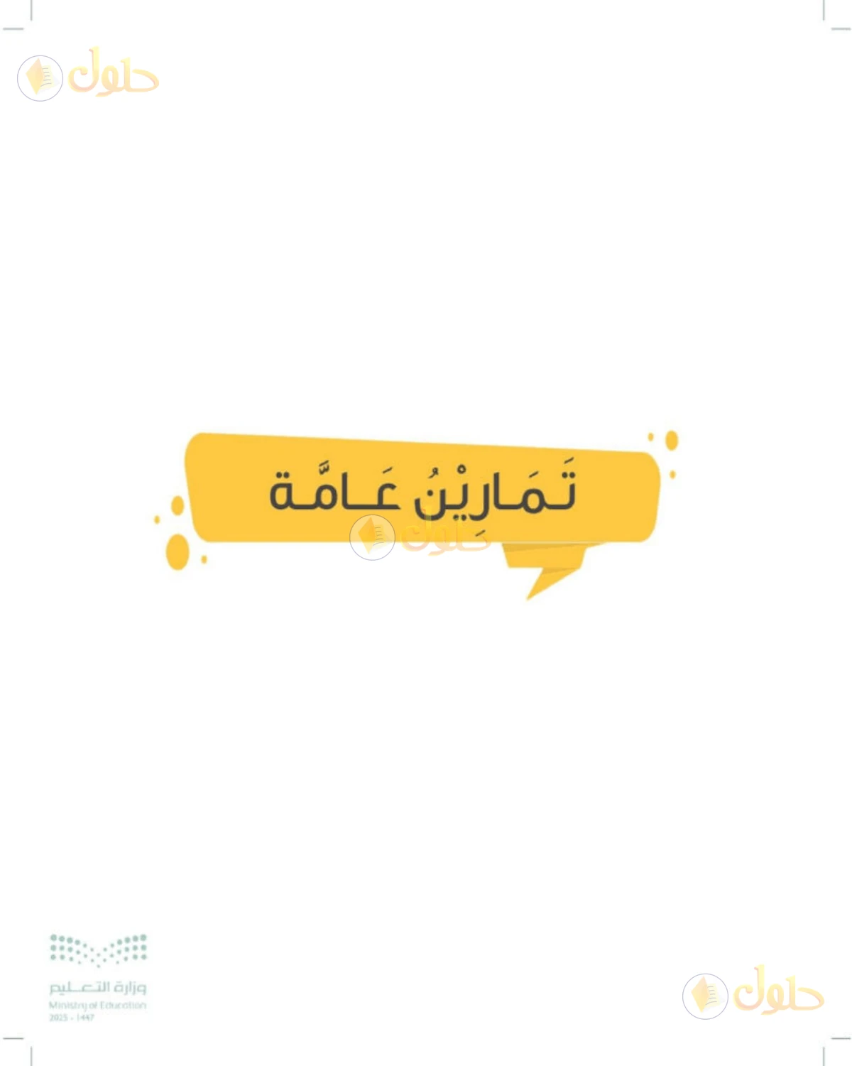 حل المهارات الحياتية والأسرية للصف الثالث الابتدائي صفحة 73