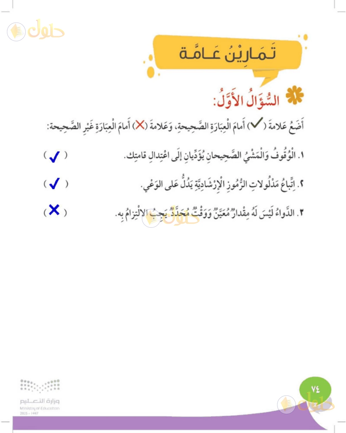 حل المهارات الحياتية والأسرية للصف الثالث الابتدائي صفحة 74