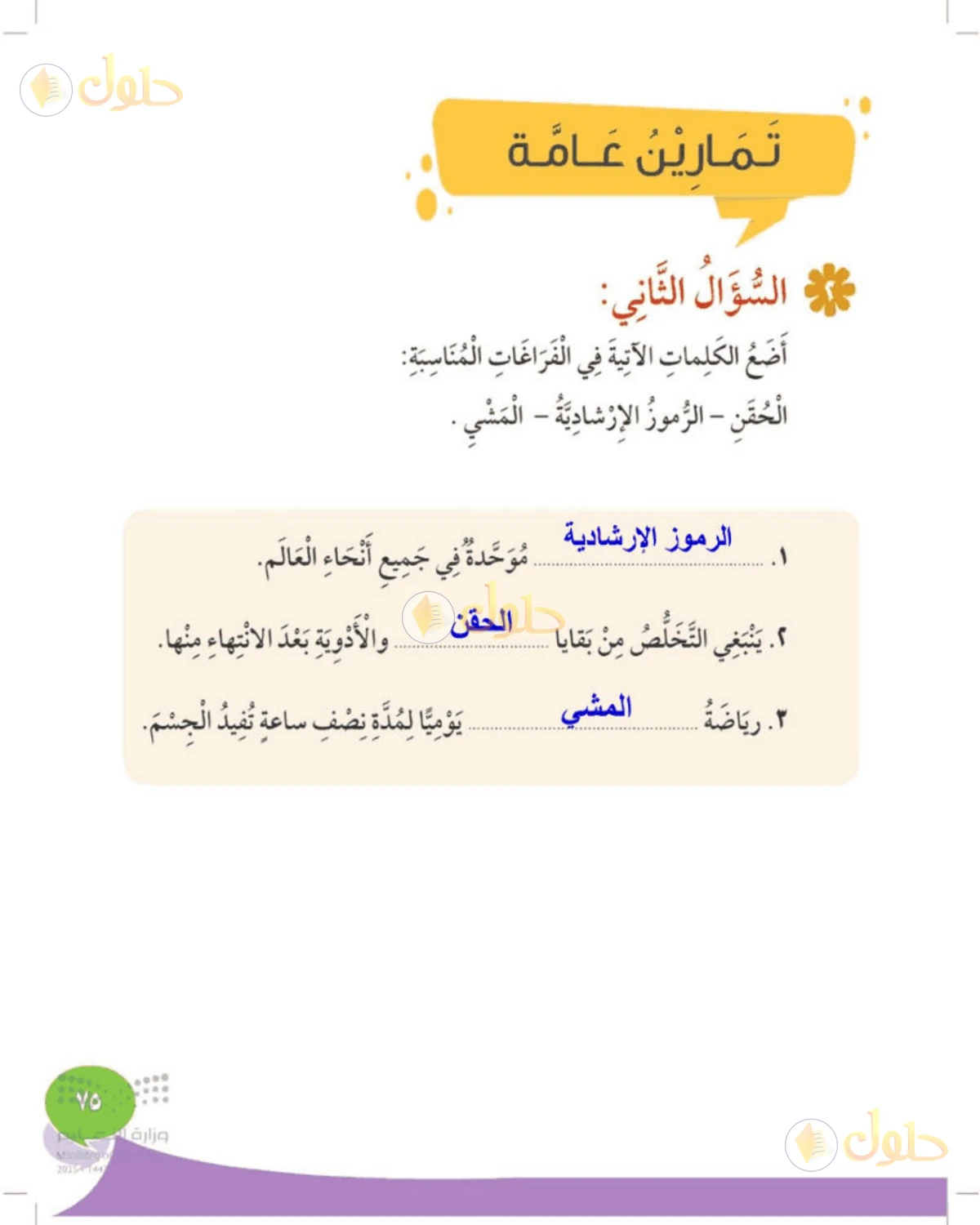 حل المهارات الحياتية والأسرية للصف الثالث الابتدائي صفحة 75