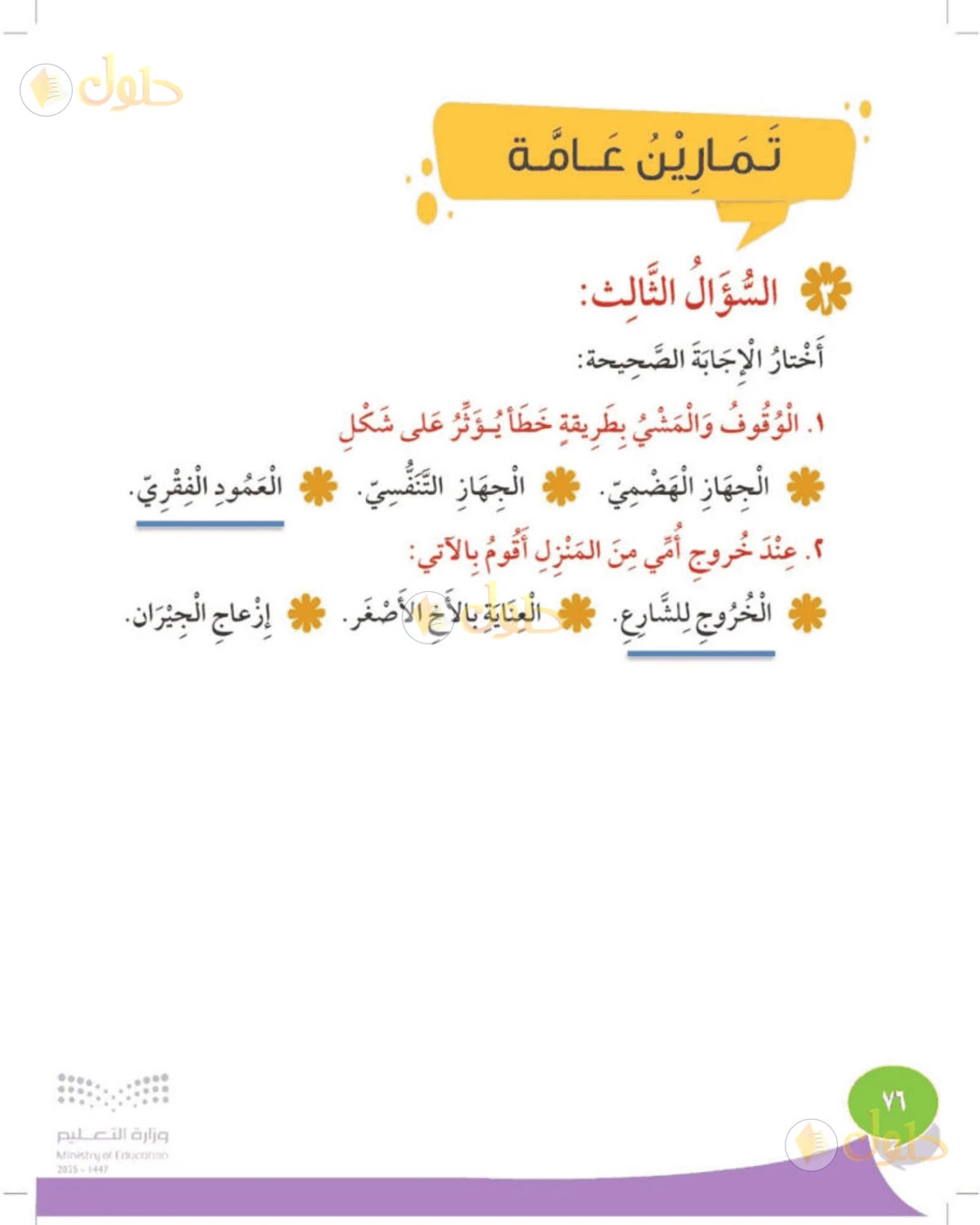 حل المهارات الحياتية والأسرية للصف الثالث الابتدائي صفحة 76