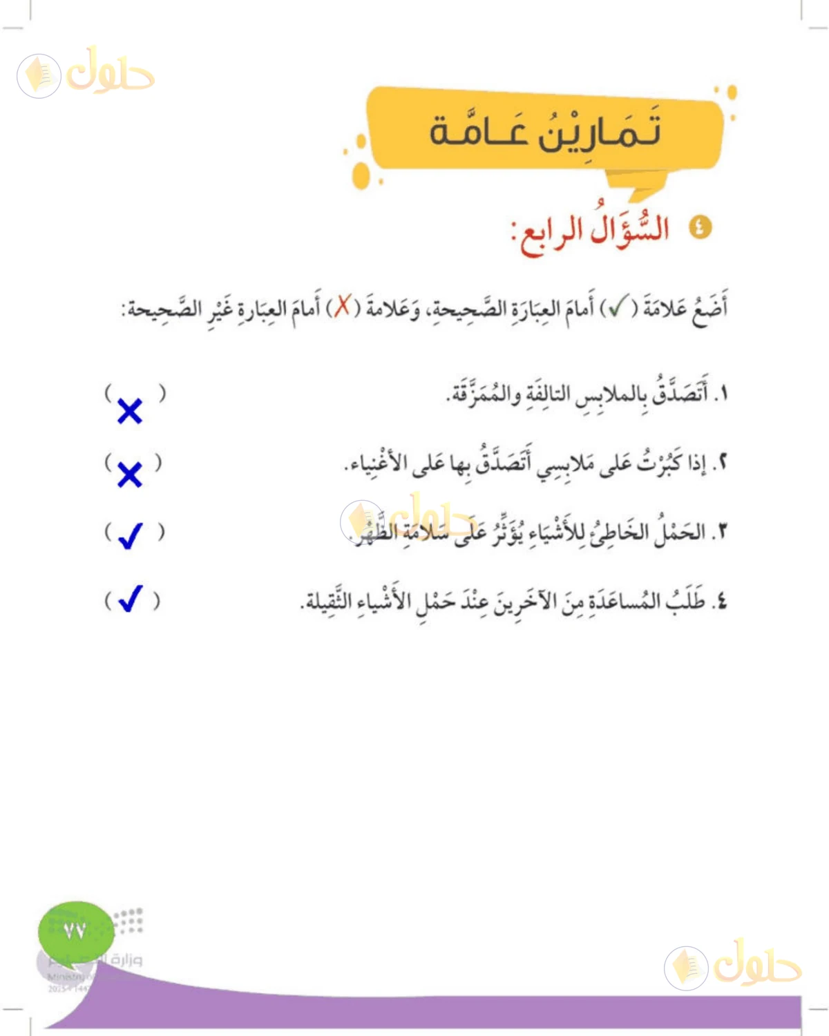 حل المهارات الحياتية والأسرية للصف الثالث الابتدائي صفحة 77
