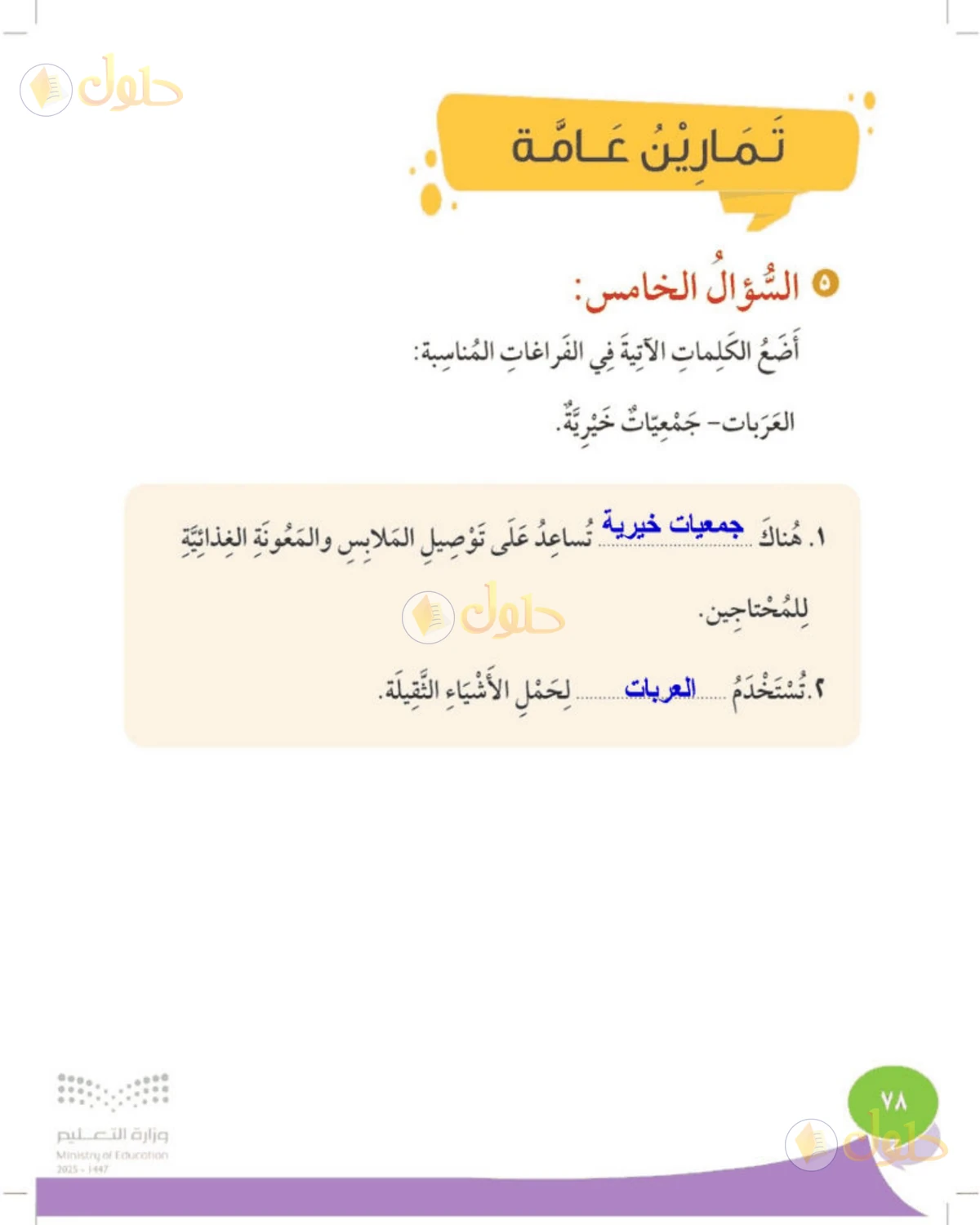 حل المهارات الحياتية والأسرية للصف الثالث الابتدائي صفحة 78
