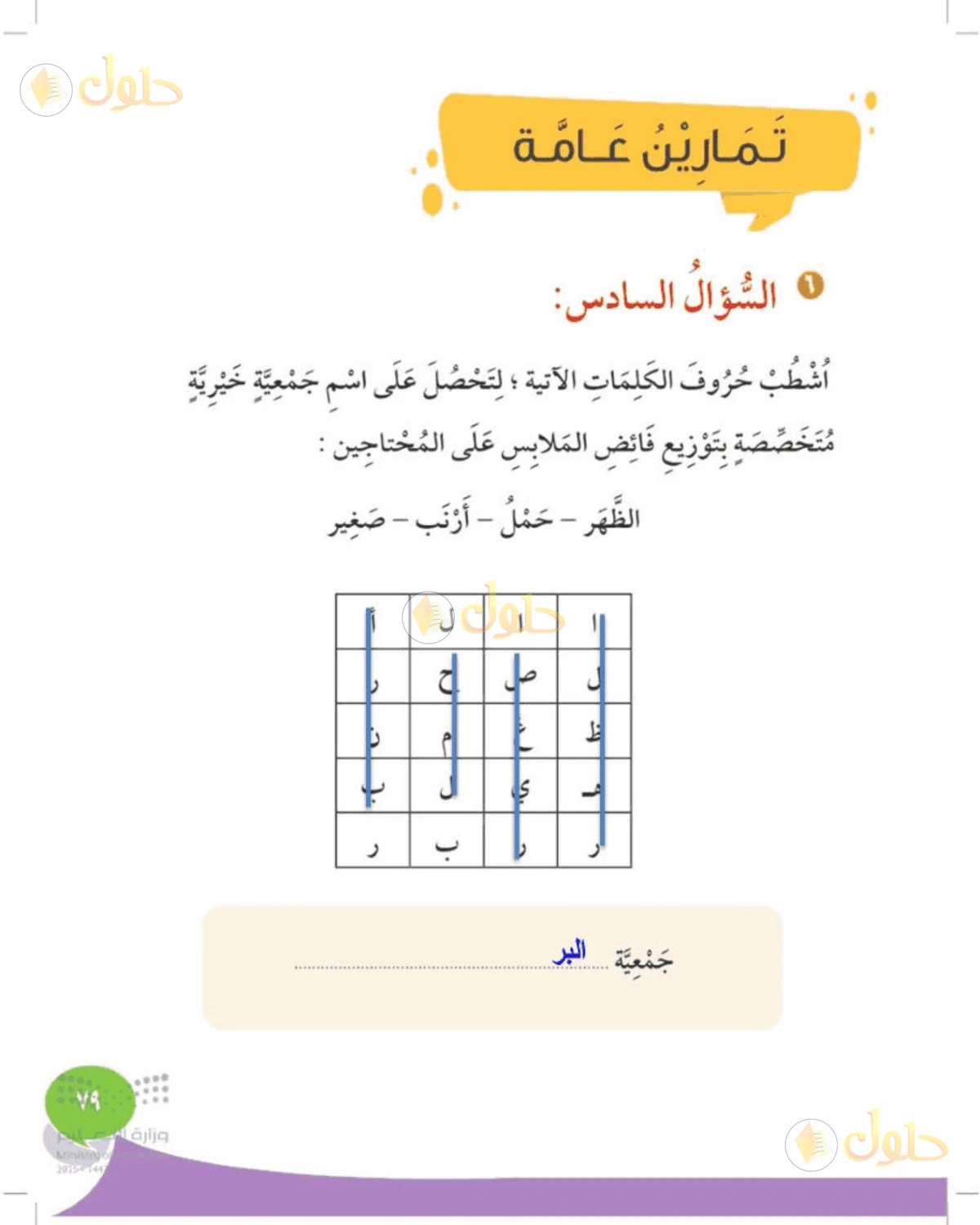حل المهارات الحياتية والأسرية للصف الثالث الابتدائي صفحة 79