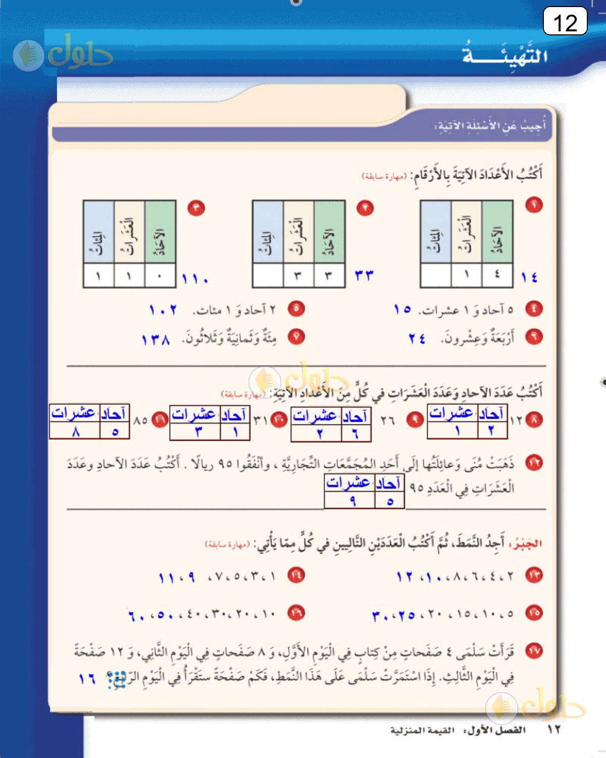 حل الرياضيات للصف الثالث الابتدائي صفحة 12 الجزء 1