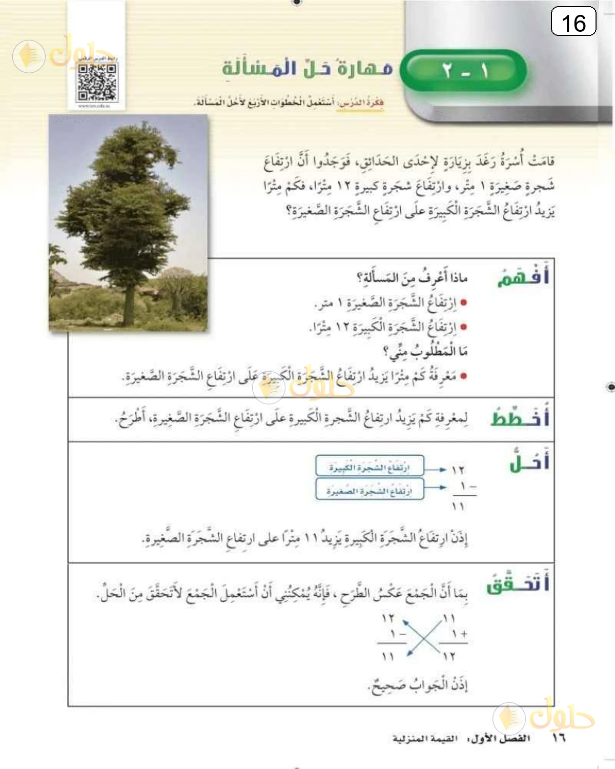 حل الرياضيات للصف الثالث الابتدائي صفحة 16 الجزء 1
