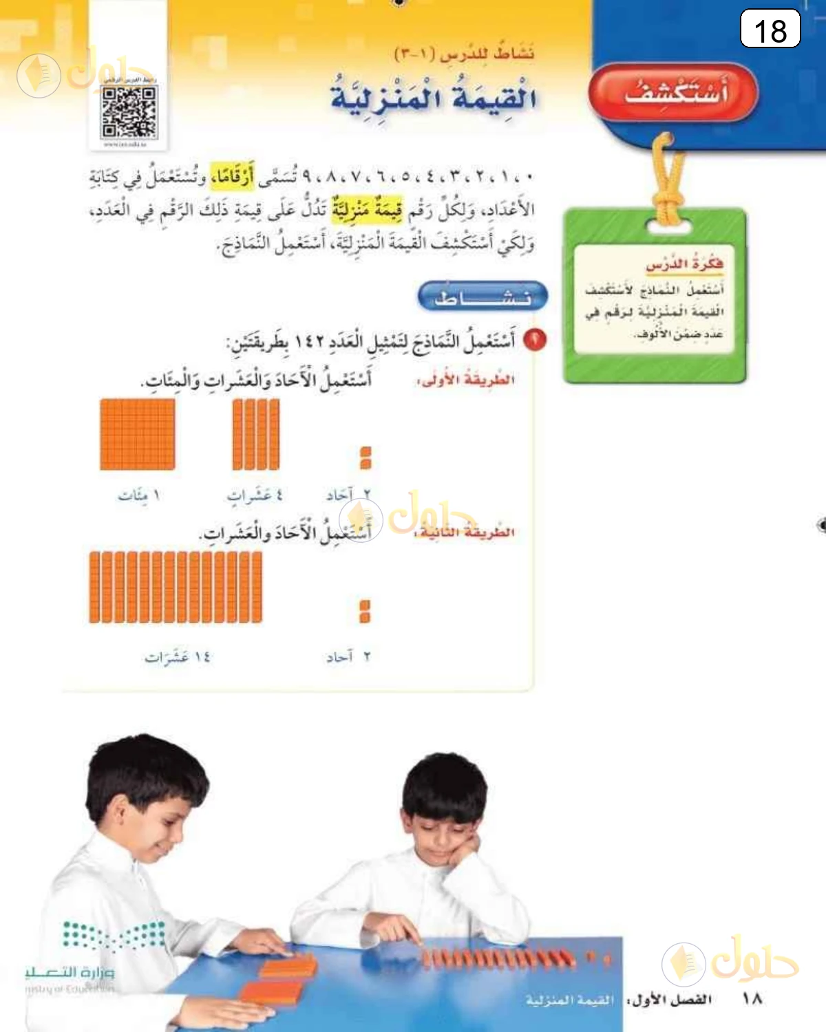 حل الرياضيات للصف الثالث الابتدائي صفحة 18 الجزء 1