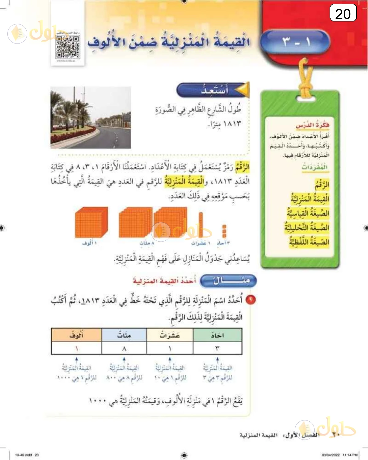 حل الرياضيات للصف الثالث الابتدائي صفحة 20 الجزء 1