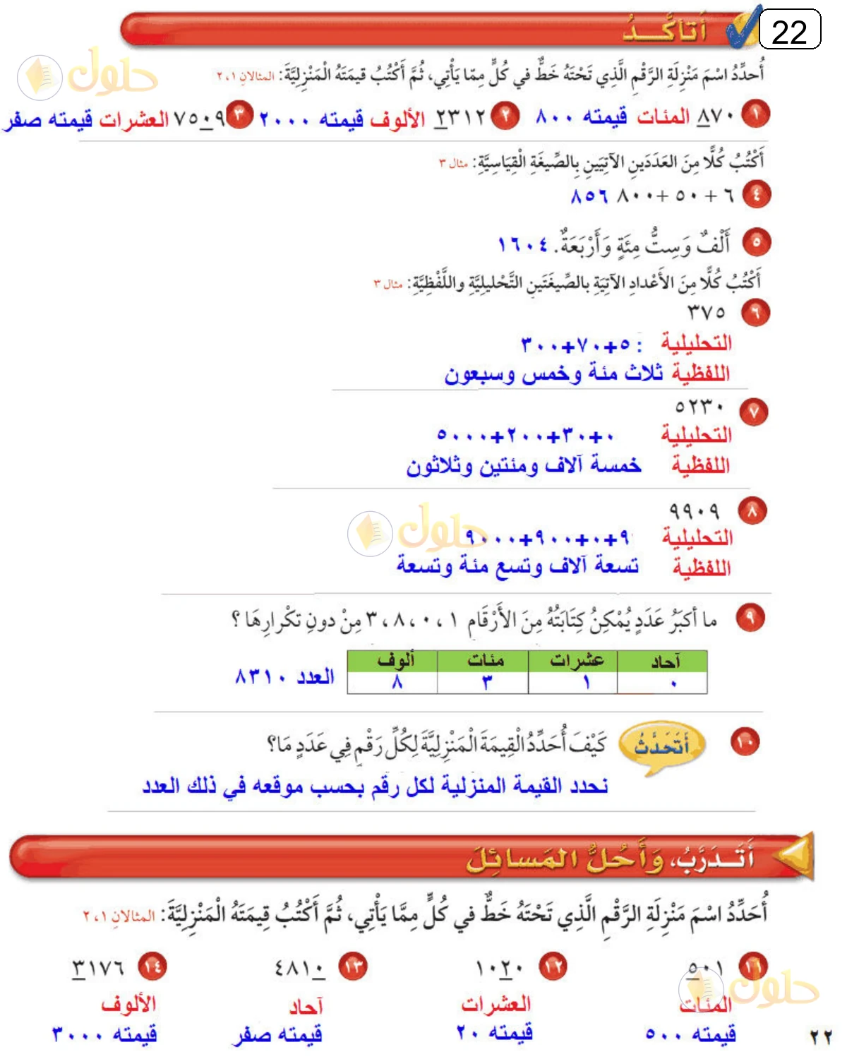 حل الرياضيات للصف الثالث الابتدائي صفحة 22 الجزء 1