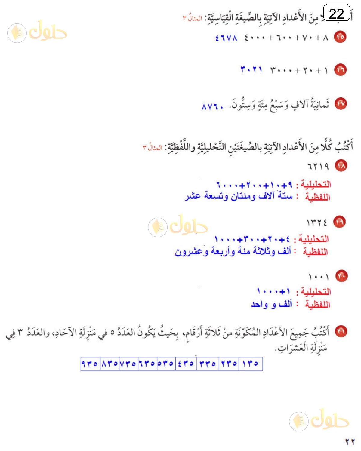 حل الرياضيات للصف الثالث الابتدائي صفحة 22 الجزء 2