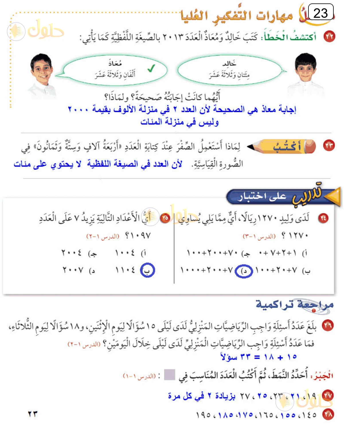 حل الرياضيات للصف الثالث الابتدائي صفحة 23 الجزء 1