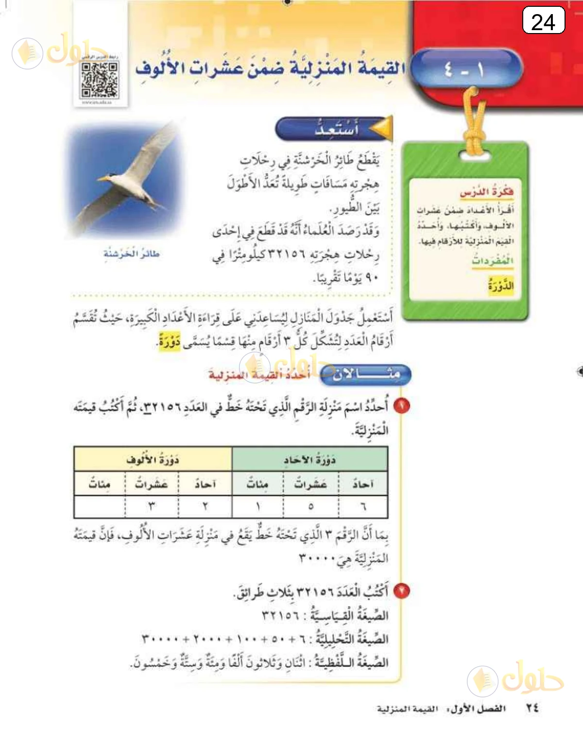 حل الرياضيات للصف الثالث الابتدائي صفحة 24 الجزء 1