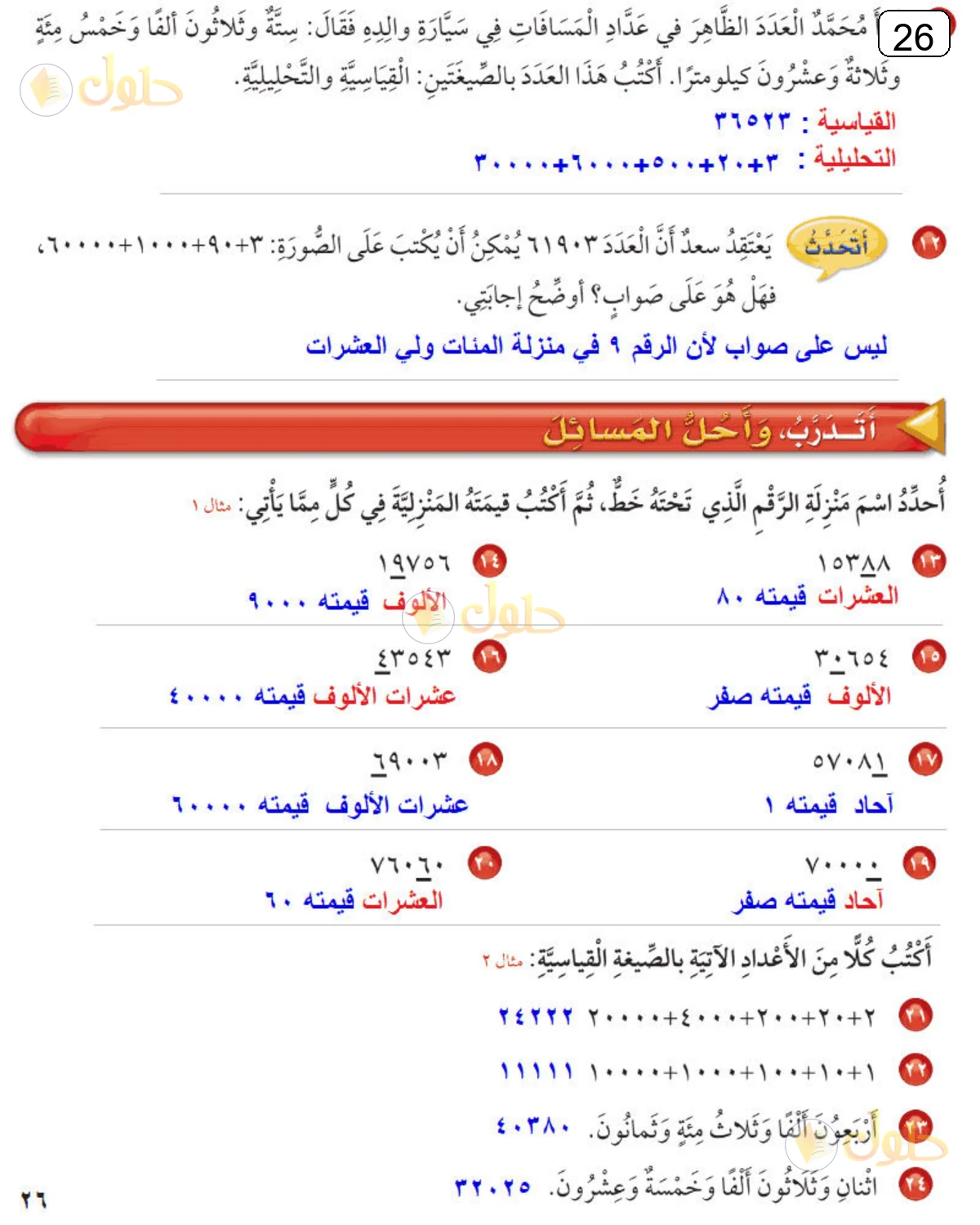 حل الرياضيات للصف الثالث الابتدائي صفحة 26 الجزء 1