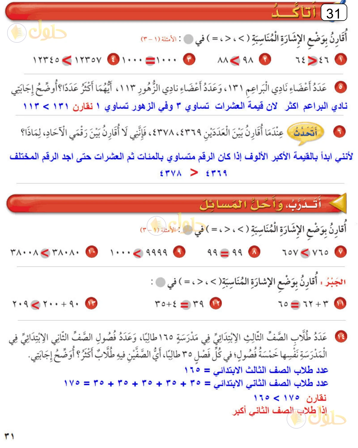 حل الرياضيات للصف الثالث الابتدائي صفحة 31 الجزء 1