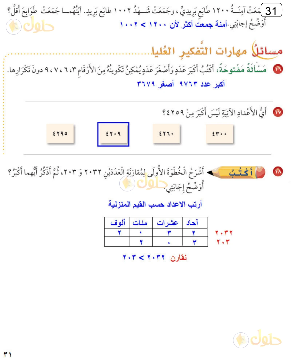 حل الرياضيات للصف الثالث الابتدائي صفحة 31 الجزء 2