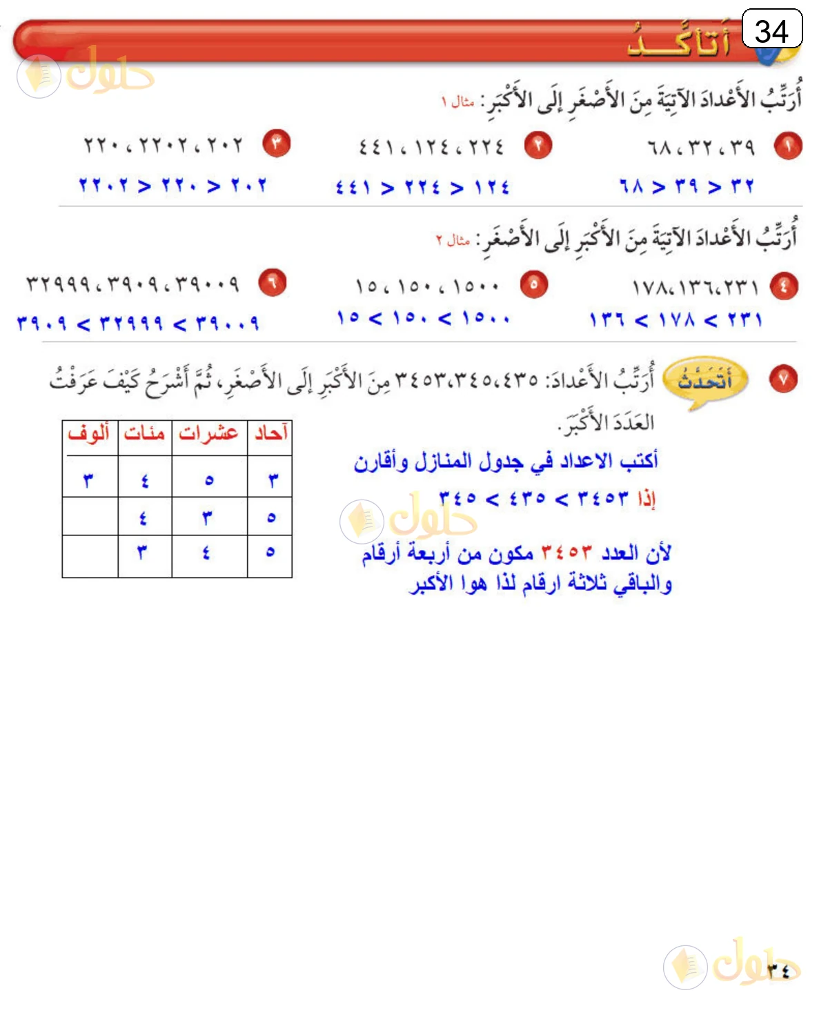 حل الرياضيات للصف الثالث الابتدائي صفحة 34 الجزء 1