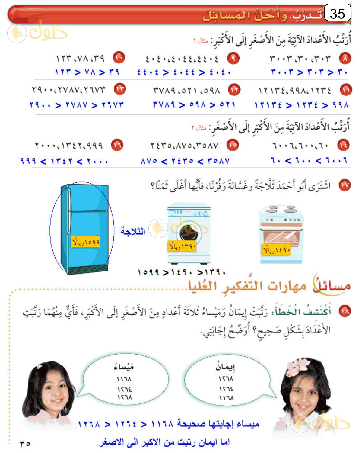 حل الرياضيات للصف الثالث الابتدائي صفحة 35 الجزء 1
