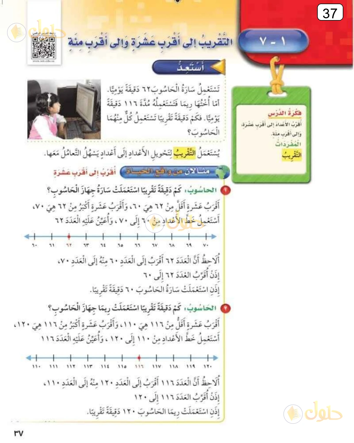 حل الرياضيات للصف الثالث الابتدائي صفحة 37 الجزء 1