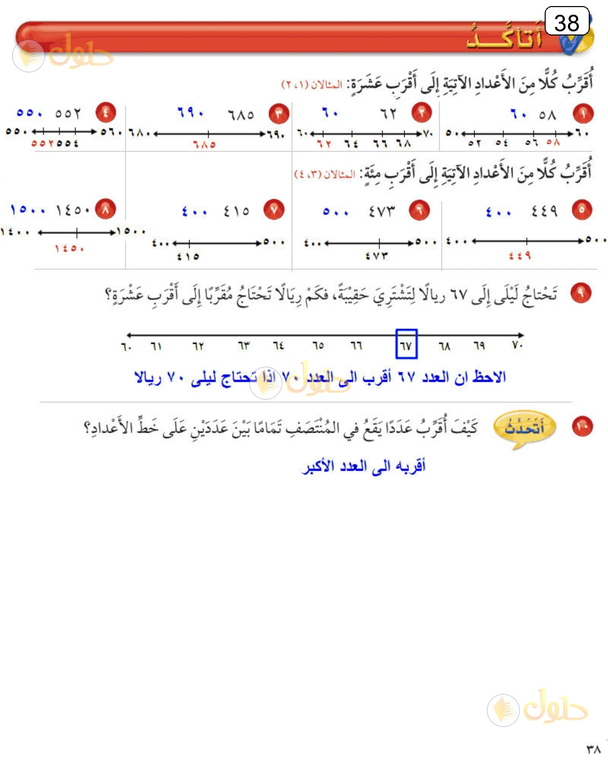 حل الرياضيات للصف الثالث الابتدائي صفحة 38 الجزء 1