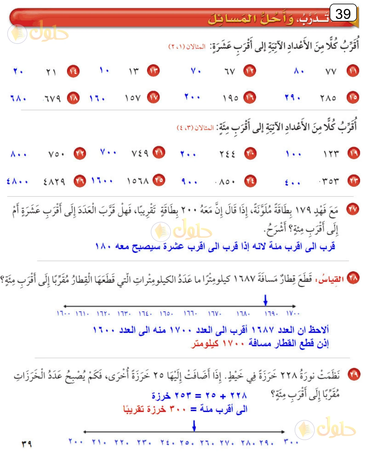 حل الرياضيات للصف الثالث الابتدائي صفحة 39 الجزء 1
