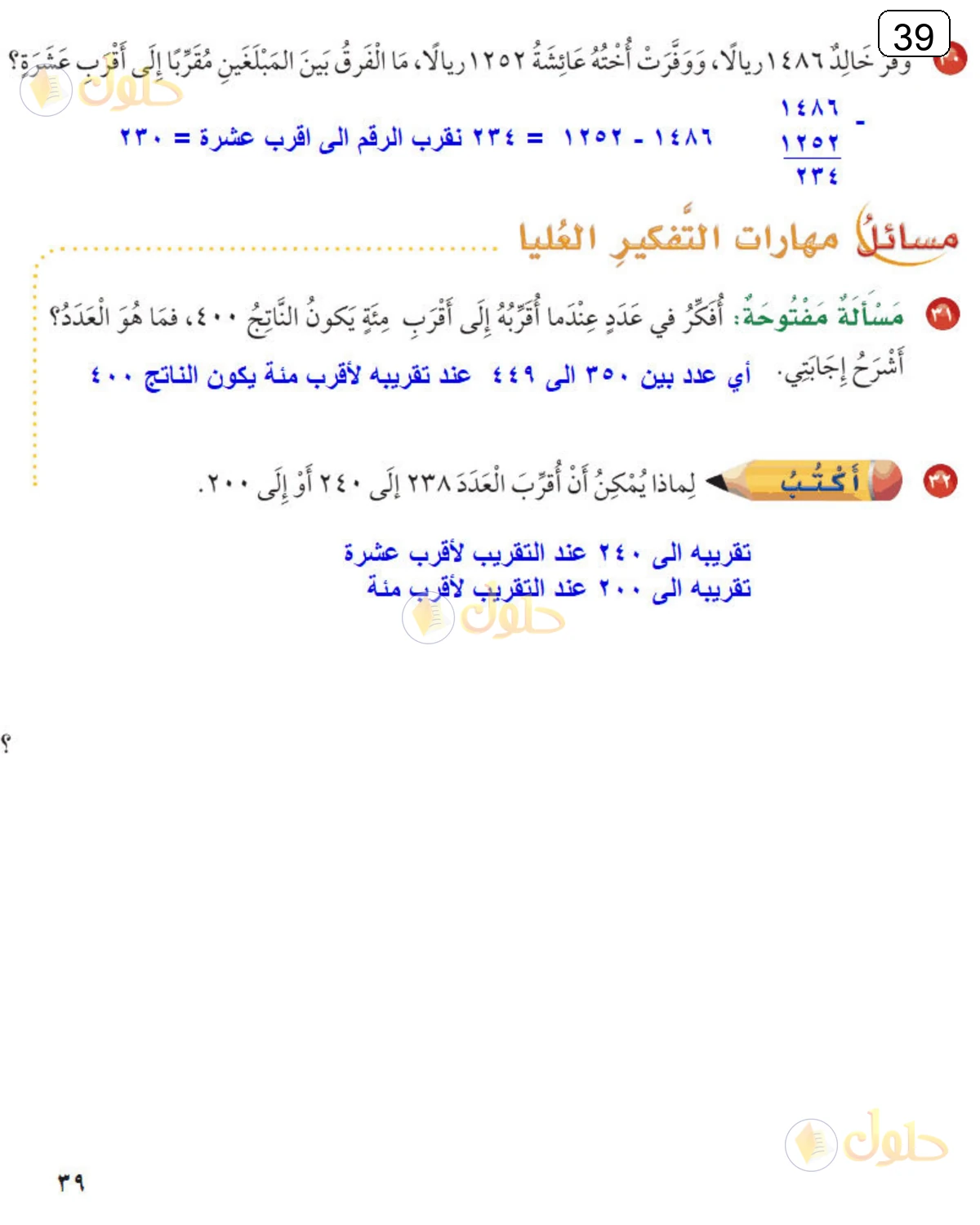 حل الرياضيات للصف الثالث الابتدائي صفحة 39 الجزء 2