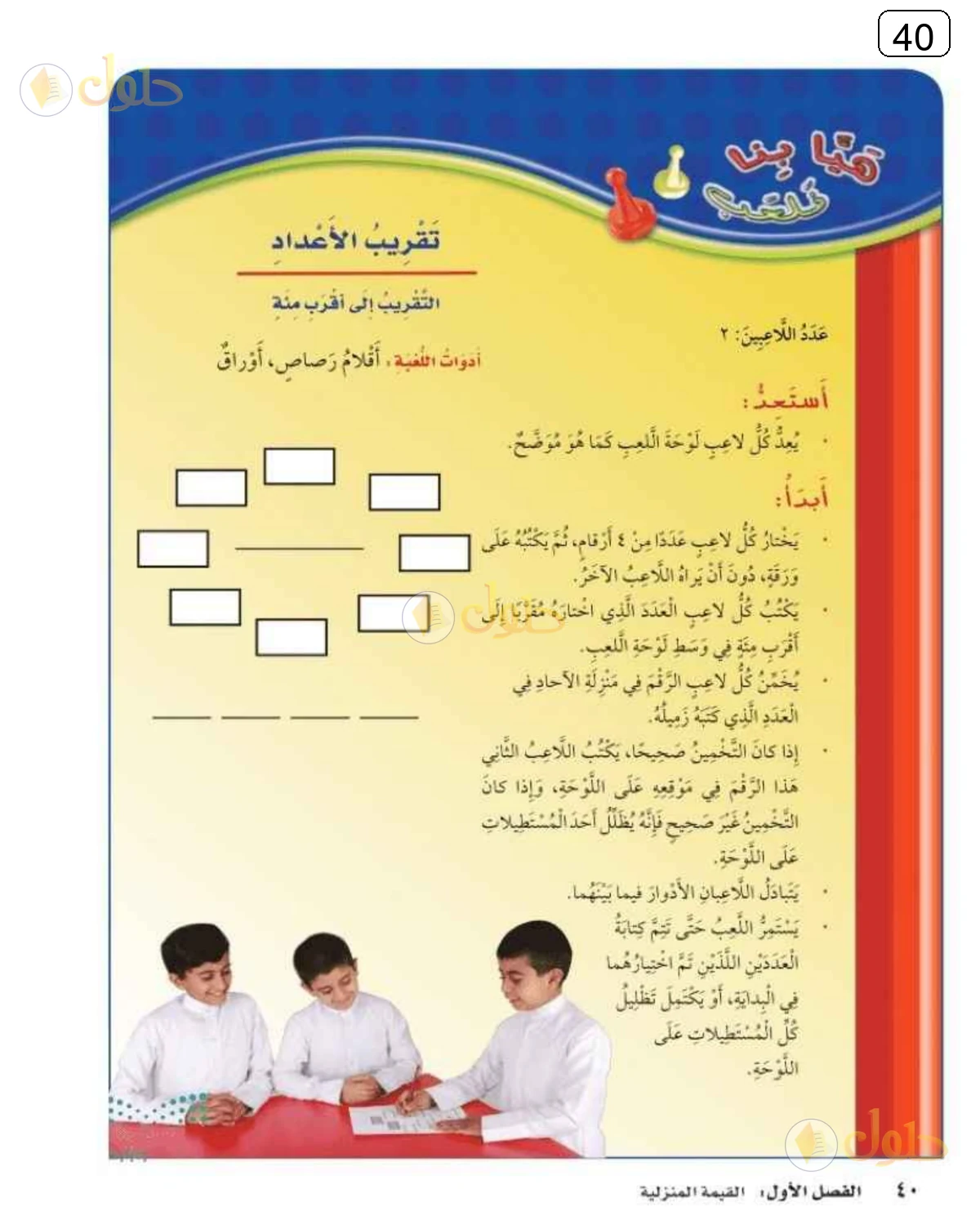 حل الرياضيات للصف الثالث الابتدائي صفحة 40 الجزء 1