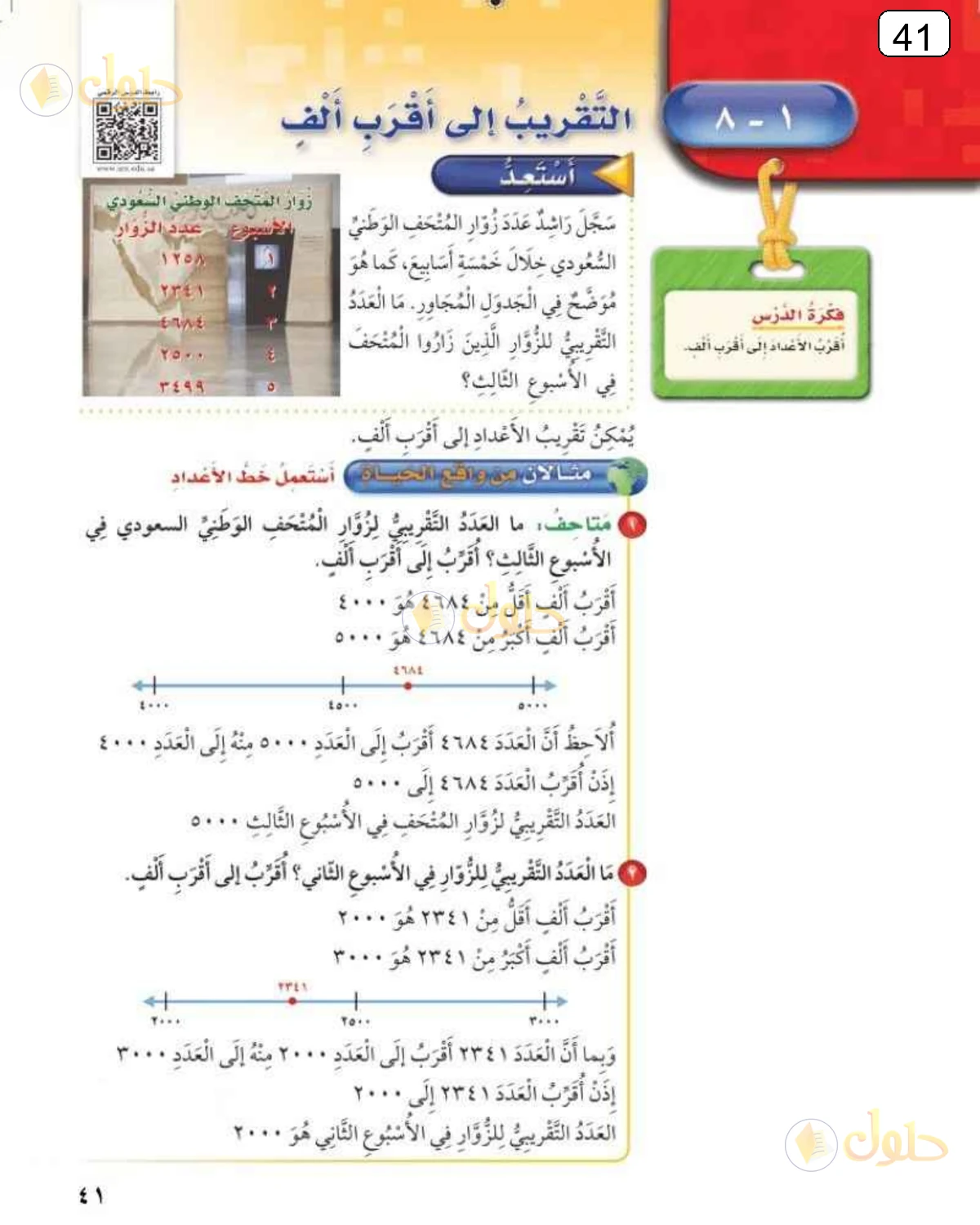 حل الرياضيات للصف الثالث الابتدائي صفحة 41 الجزء 1